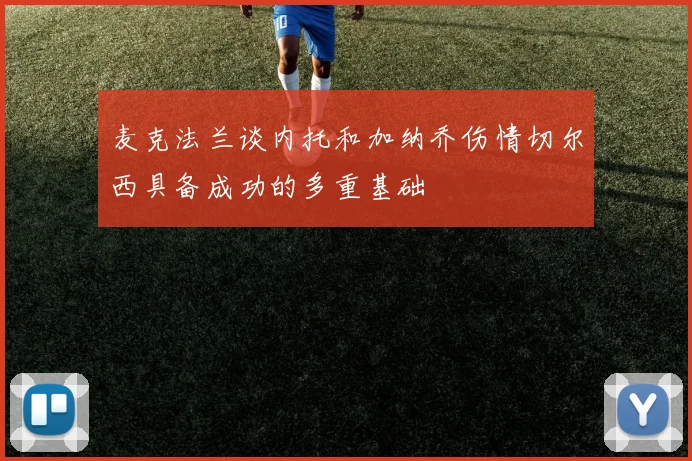 麦克法兰谈内托和加纳乔伤情切尔西具备成功的多重基础