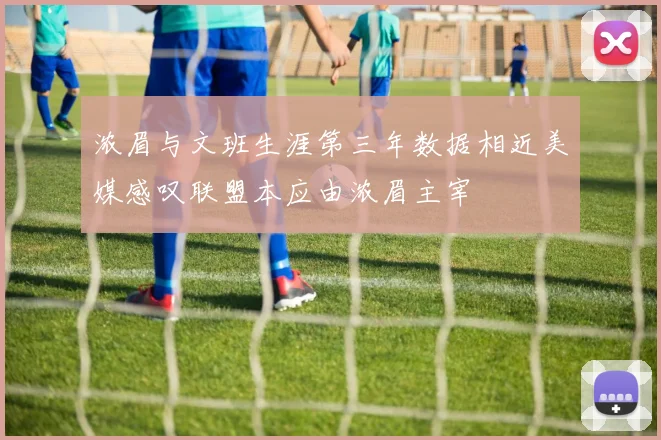 浓眉与文班生涯第三年数据相近美媒感叹联盟本应由浓眉主宰