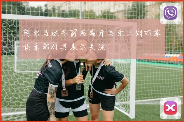 阿尔马达冬窗或离开马竞三到四家俱乐部对其表示关注