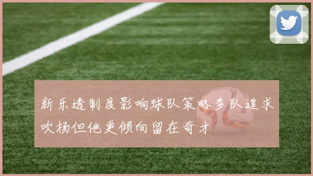 新乐透制度影响球队策略多队追求吹杨但他更倾向留在奇才
